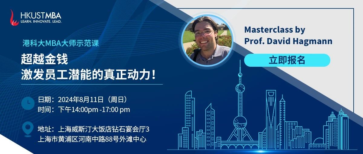活動報名| 港科大MBA大師課：超越金錢，激發(fā)員工潛能的真正動力！(上海站）