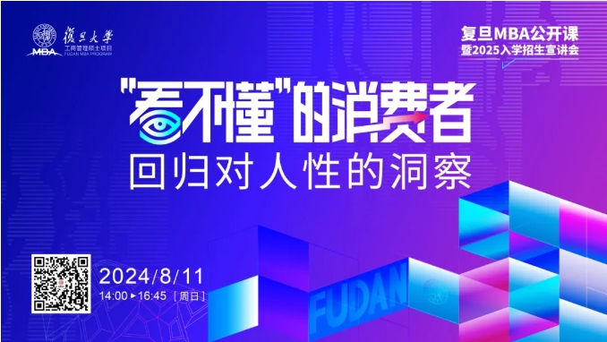 從瞬息萬變的消費現(xiàn)象中，回歸對人性的洞察 | 復旦MBA公開課預告