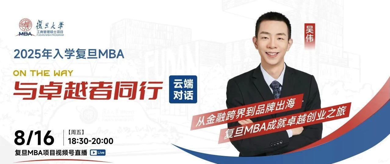 云端對話 | 從金融跨界到品牌出海，復旦MBA成就卓越創(chuàng)業(yè)之旅