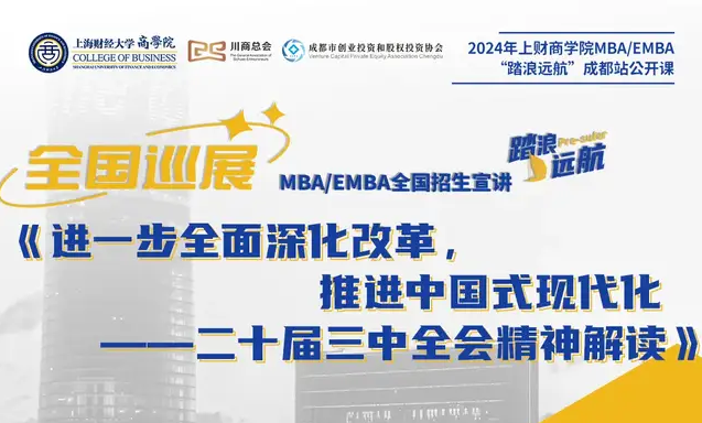 全國巡展｜成都站2024上財MBA “踏浪遠航”招生公開課——進一步全面深化改革，推進中國式現(xiàn)代化：二十屆三中全會精神解讀