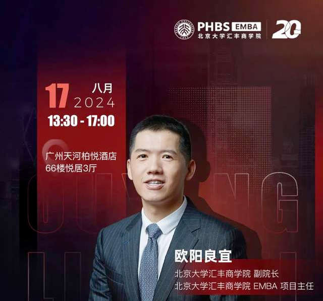 活動(dòng)報(bào)名 | 17日相約廣州北大匯豐EMBA教授主題講座暨招生說(shuō)明會(huì)