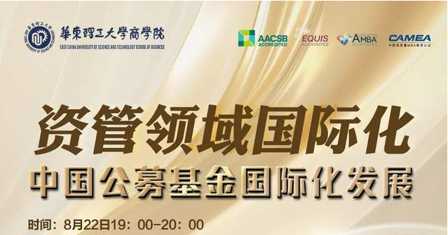 【活動報名】華理國際金融：資管領域國際化-中國公募基金國際化發(fā)展