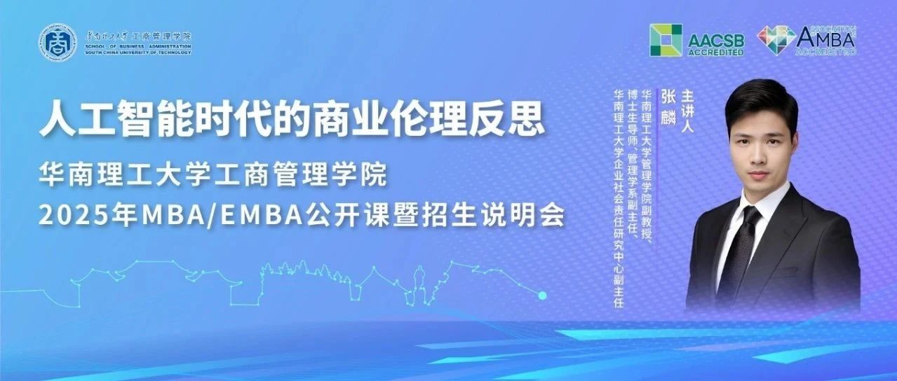 倒計(jì)時10天｜共赴MBA/EMBA公開課暨招生說明會：人工智能時代的商業(yè)倫理反思