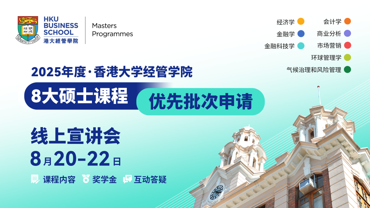 年度首場丨港大經(jīng)管8大碩士課程 優(yōu)先批次宣講會
