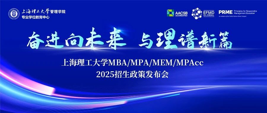 奮進向未來·與理譜新篇｜上海理工大學MBA/MPA/MEM/MPAcc 2025招生政策發(fā)布會火熱啟幕！