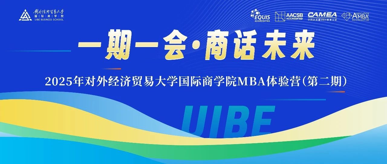 一期一會?商話未來——2025年對外經(jīng)濟貿(mào)易大學國際商學院第二期MBA體驗營招募