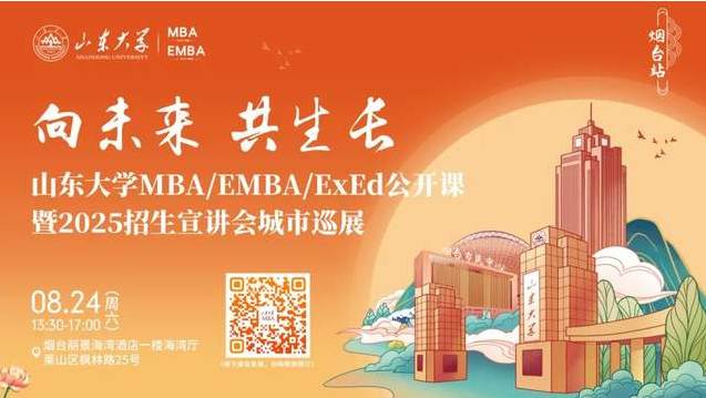 歡迎報(bào)名丨山東大學(xué)MBA/EMBA/ExEd公開(kāi)課暨2025招生宣講會(huì)城市巡展·煙臺(tái)站
