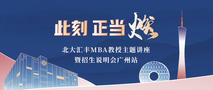 活動報(bào)名丨北大匯豐MBA教授主題講座暨招生說明會廣州站