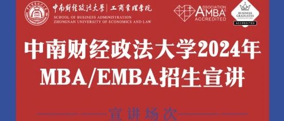 多期來(lái)襲 | 中南財(cái)經(jīng)政法大學(xué)2024年MBA/EMBA暑期招生宣講
