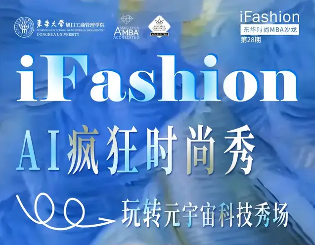 第28期iFashion東華時尚MBA沙龍預告丨AI瘋狂時尚秀——玩轉(zhuǎn)元宇宙科技秀場