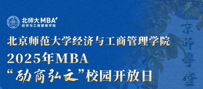 8月31日15:00 | 北師大經(jīng)管2025年MBA“勵(lì)商弘文”校園開(kāi)放日