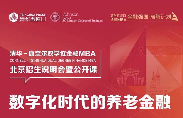 清華－康奈爾雙學(xué)位金融MBA|北京/上海/深圳公開(kāi)課暨2025級(jí)招生說(shuō)明會(huì)報(bào)名中 | 這或許是你了解項(xiàng)目最好的機(jī)會(huì)！
