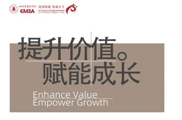 活動(dòng)報(bào)名丨四川大學(xué)商學(xué)院EMBA校園開(kāi)放日