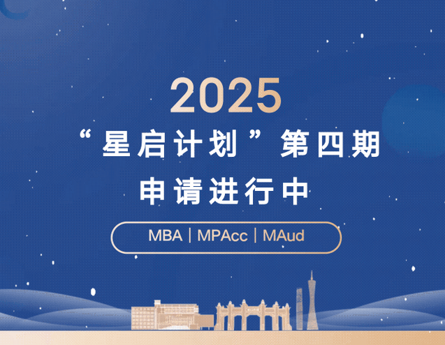 周六截止！2025年中大管院“星啟計(jì)劃”第四期申請(qǐng)進(jìn)行中