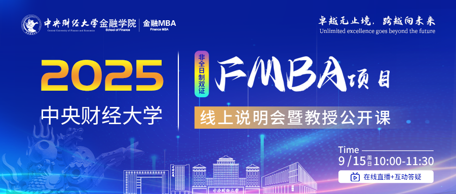 預(yù)告9月15日|2025年中央財經(jīng)大學FMBA線上說明會暨教授公開課
