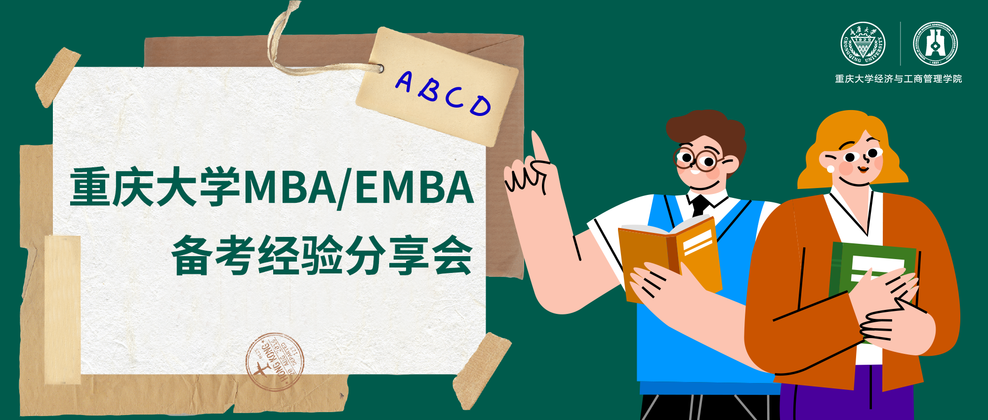 報名通道已開啟丨重慶大學MBA/EMBA備考經(jīng)驗分享會