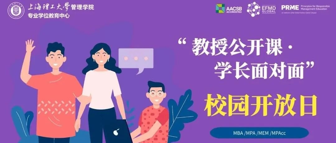 活動預(yù)告|上海理工大學MBA/MPA/MEM/MPAcc“教授公開課·學長面對面”校園開放日活動升級上線！