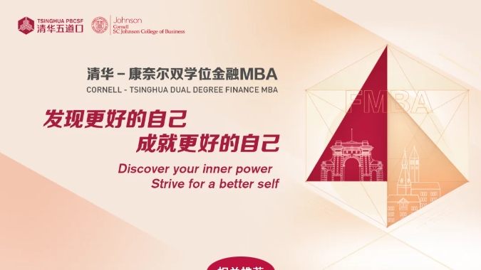 跨越地域界限，啟迪金融未來(lái) —— 清華－康奈爾雙學(xué)位金融MBA項(xiàng)目線上公開(kāi)課暨招生說(shuō)明會(huì)火熱報(bào)名中（9月18日/9月25日）