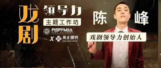 【活動邀約】名企都在推崇的“戲劇領(lǐng)導(dǎo)力”主題工作坊來啦！| 復(fù)旦國金FMBA