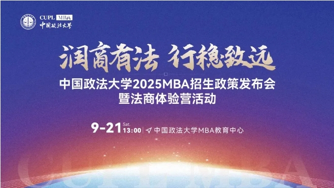 潤商有法 行穩(wěn)致遠丨中國政法大學2025MBA招生政策發(fā)布會暨法商體驗營即將重磅來襲