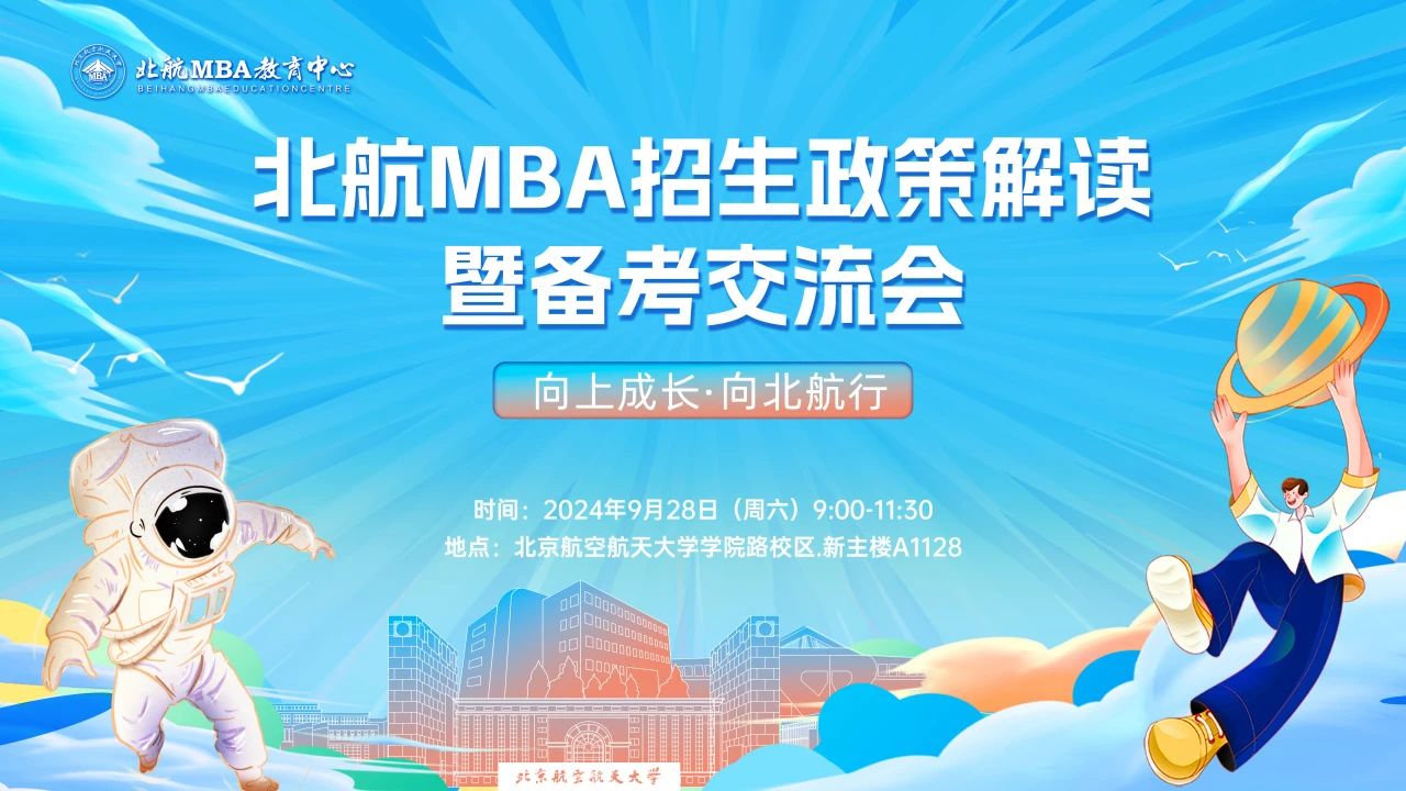 9月28日約嗎？丨北航MBA招生政策解讀暨備考交流會(huì)
