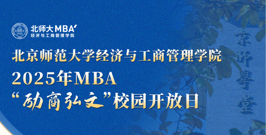 9月28日 | 北京師范大學(xué)MBA“勵商弘文”校園開放日（報(bào)考咨詢專場）