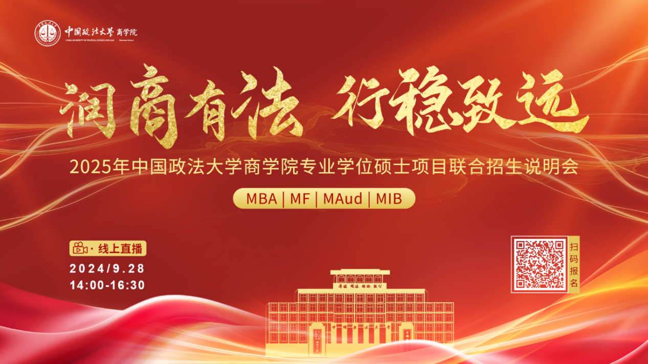 潤商有法 行穩(wěn)致遠(yuǎn)丨2025年中國政法大學(xué)商學(xué)院專業(yè)學(xué)位碩士項(xiàng)目聯(lián)合招生說明會報(bào)名開啟