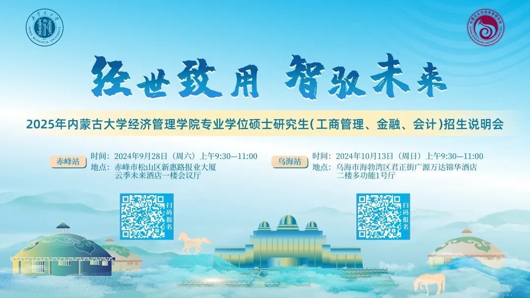 【赤峰站】經(jīng)世致用 智馭未來 | 2025年內(nèi)蒙古大學經(jīng)濟管理學院專業(yè)碩士研究生（工商管理、金融、會計）招生說明會等你來！