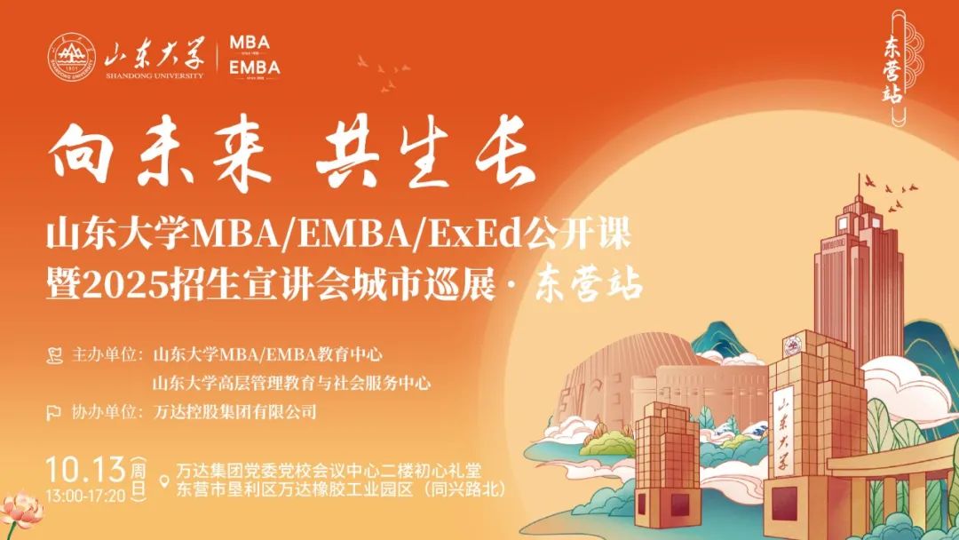 歡迎報(bào)名丨山東大學(xué)MBA/EMBA/ExEd公開課暨2025招生宣講會城市巡展·東營站