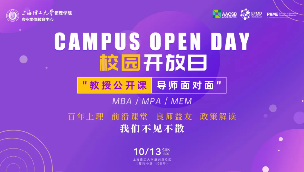 報名開啟|上海理工大學(xué)MBA/MPA/MEM“教授公開課·導(dǎo)師面對面”校園開放日活動（第二期）重磅來襲！
