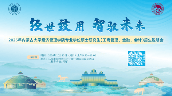 10月13日烏海見(jiàn)！ 2025年內(nèi)蒙古大學(xué)經(jīng)濟(jì)管理學(xué)院專(zhuān)業(yè)學(xué)位碩士研究生（工商管理、金融、會(huì)計(jì)）招生說(shuō)明會(huì)