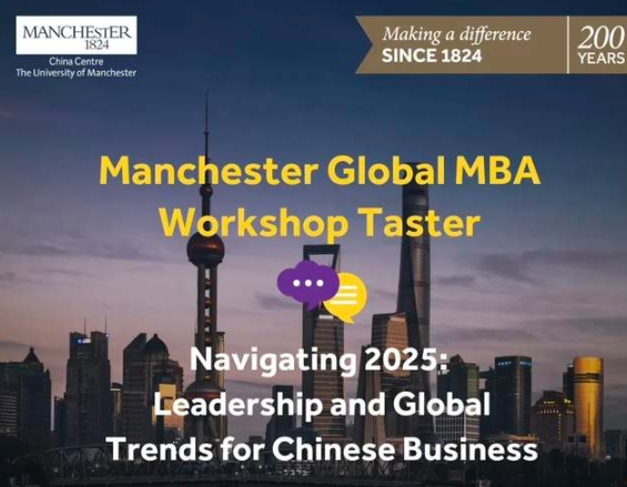 曼徹斯特大學(xué)10月14日大師課邀約 | 看透國際商業(yè)戰(zhàn)略：2025年，中國企業(yè)面臨的全球趨勢與挑戰(zhàn)