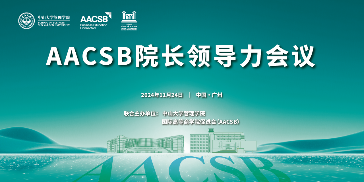 會議報名 | AACSB院長領(lǐng)導(dǎo)力會議 [11月24日]