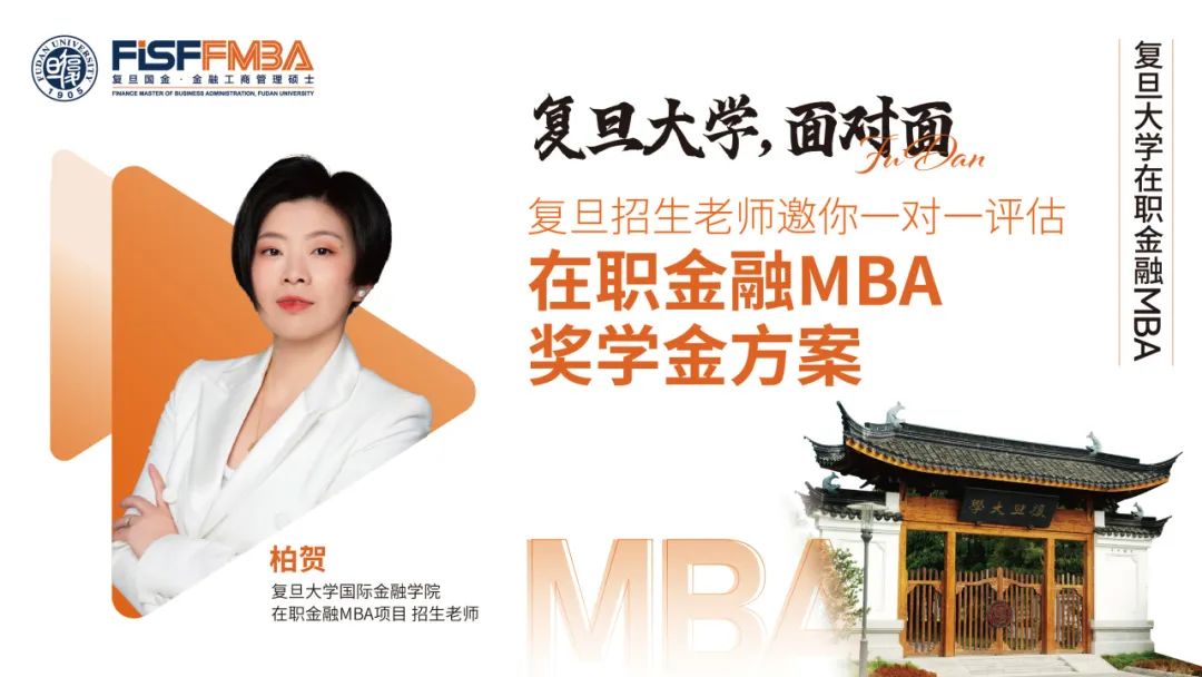 【獎學(xué)金方案評估】復(fù)旦招生老師@新天地&陸家嘴，與你一對一高效會談！丨FMBA