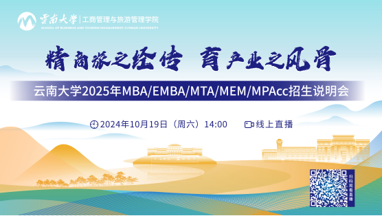 10月19日 |云南大學(xué)2025年MBA/EMBA/MTA/MEM/MPAcc招生說(shuō)明會(huì)在線(xiàn)直播