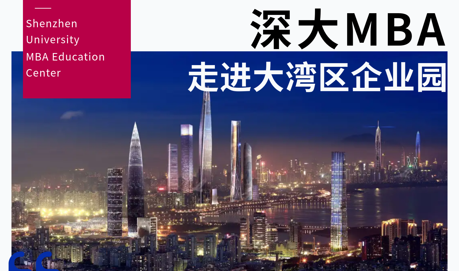 深大MBA走進大灣區(qū) | MBA公開課暨宣講會第三站 · 東莞國際展覽中心