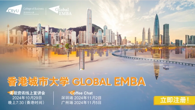 【免聯(lián)考】10月29日線(xiàn)上宣講會(huì) | Global EMBA全新升級(jí)，強(qiáng)勢(shì)來(lái)襲！