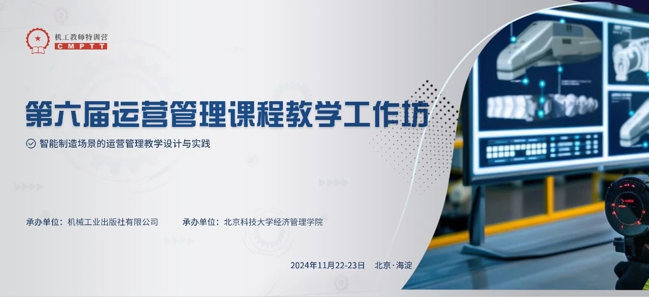 【會(huì)議通知】第六屆運(yùn)營(yíng)管理課程教學(xué)工作坊（11月 北京）
