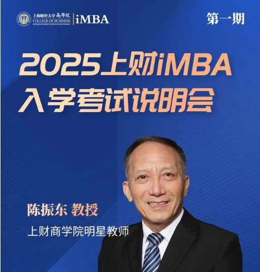 11/16 預(yù)告 | 2025上財iMBA入學(xué)考試說明會（一）