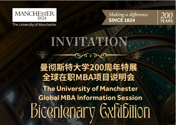 11月8日豫園 | 曼徹斯特大學(xué)200周年特展導(dǎo)覽暨全球在職MBA說明會邀約