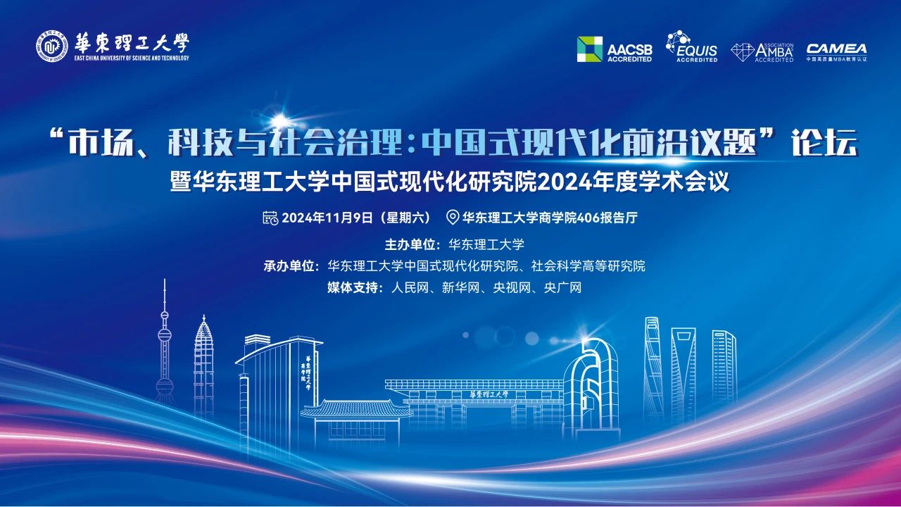 “市場、科技與社會治理：中國式現(xiàn)代化前沿議題”論壇將于11月9日舉辦