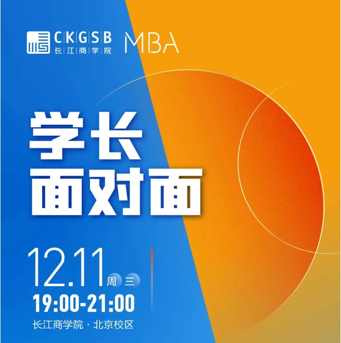 學(xué)長面對(duì)面｜為什么要加入長江MBA？@北京