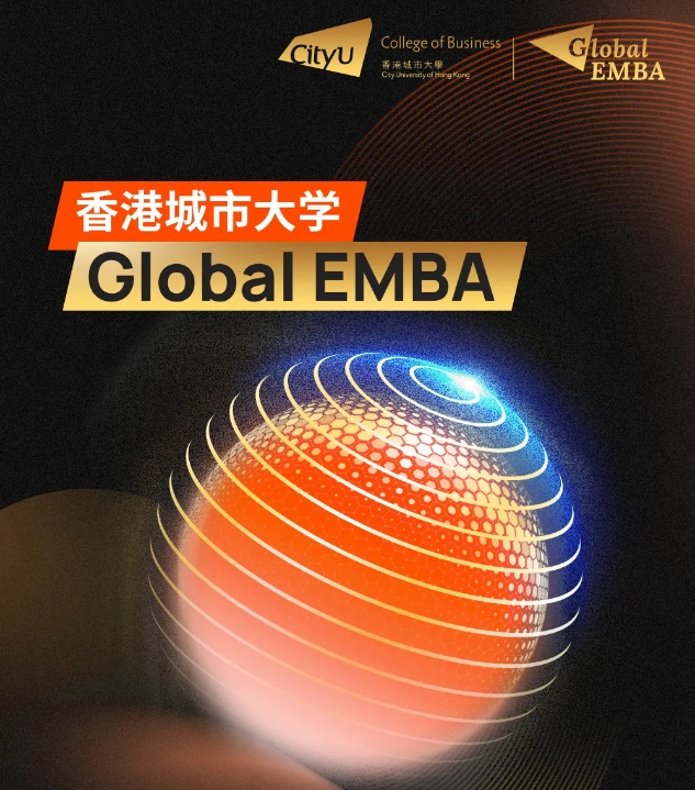 香港身份+碩士學(xué)位！香港城市大學(xué)環(huán)球EMBA線上招生說明會(huì)火熱報(bào)名中