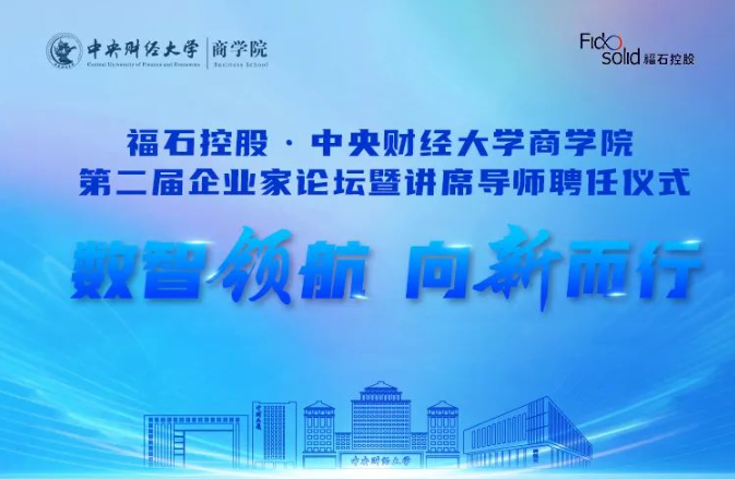 重磅邀請(qǐng)函 | 福石控股·中央財(cái)經(jīng)大學(xué)商學(xué)院第二屆企業(yè)家論壇暨講席導(dǎo)師聘任儀式