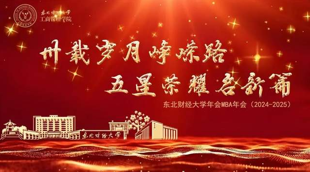 【邀請函】2025年東北財經(jīng)大學(xué)MBA年會