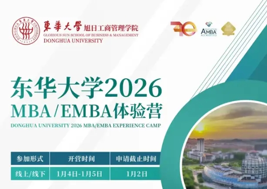 集結(jié)號 | 東華大學(xué)MBA/EMBA2026級體驗(yàn)營報(bào)名！