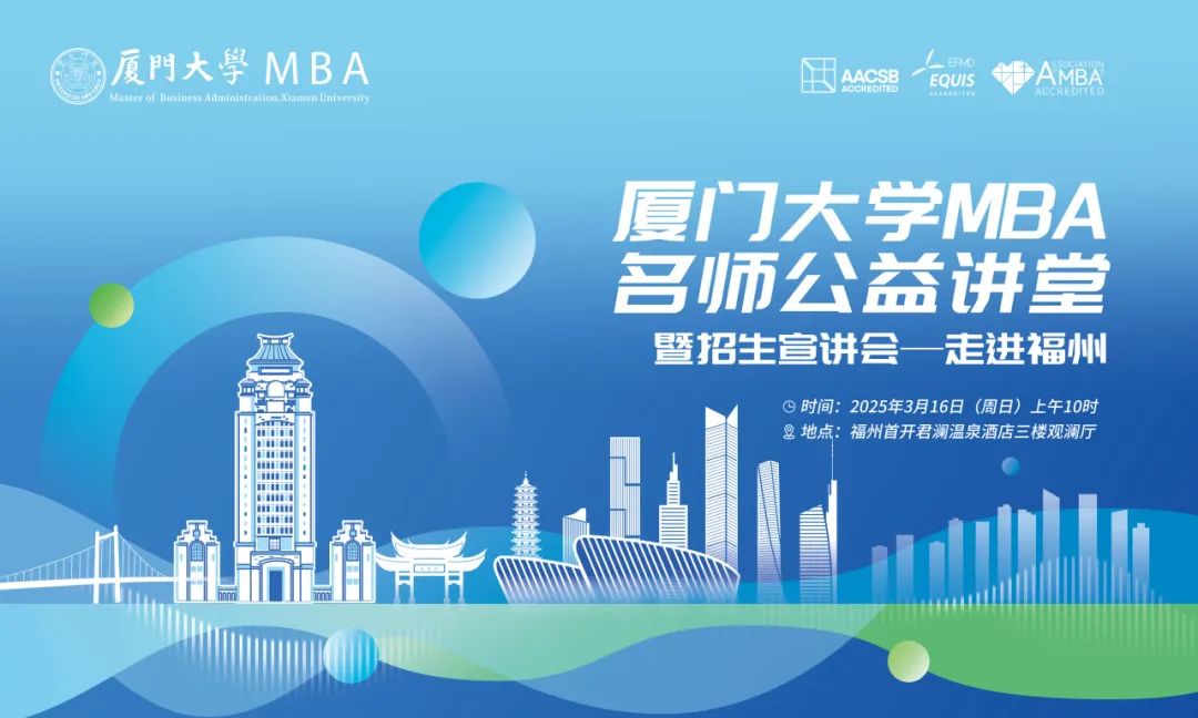 【報名】廈門大學(xué)MBA名師公益講堂暨招生宣講會——走進(jìn)福州，3月16日準(zhǔn)時開講！