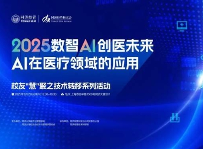 同濟MBA活動報名 | 2025數(shù)智AI 創(chuàng)醫(yī)未來：AI在醫(yī)療領域的應用——校友“慧”聚之技術轉移系列活動即將舉行