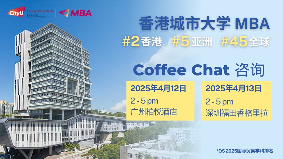 【活動報名】| 4月12-13日廣州&深圳站: 香港城市大學(xué)MBA Coffee Chat