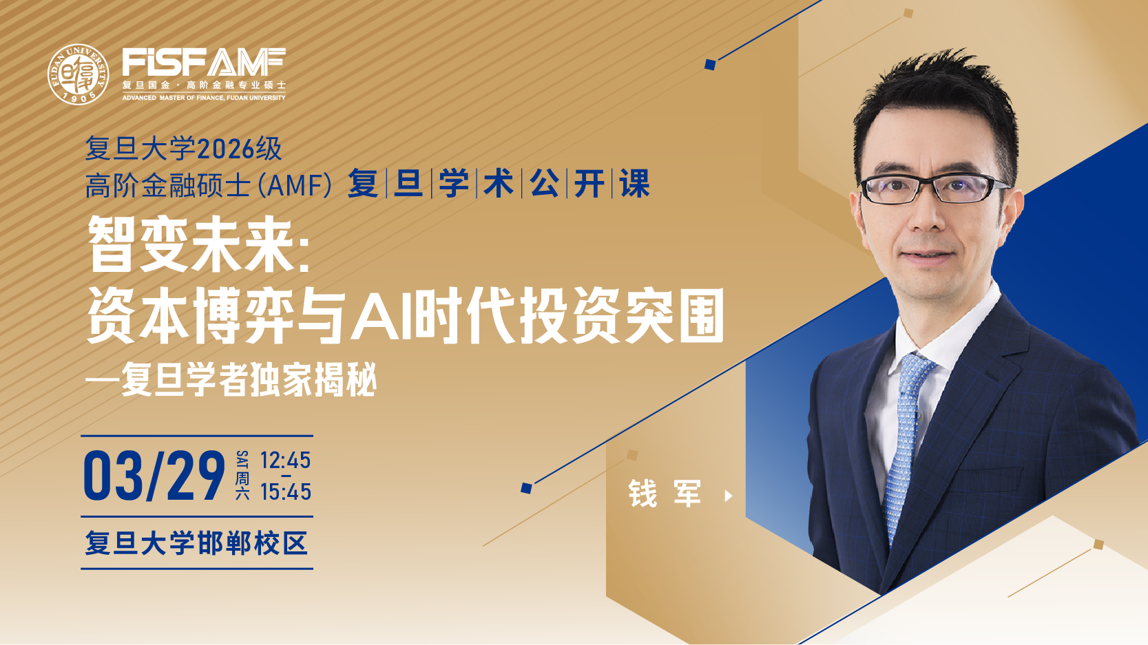 復旦學術公開課：錢軍教授揭秘AI時代資本博弈與投資突圍！| AMF